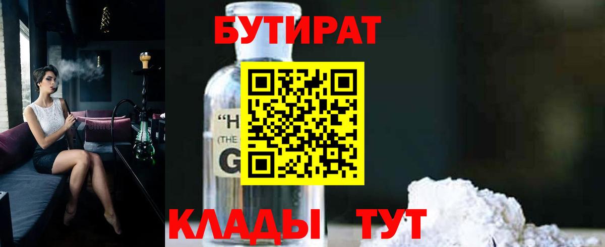 БУТИРАТ 1.4BDO  Вход с VPN  Кисловодск 