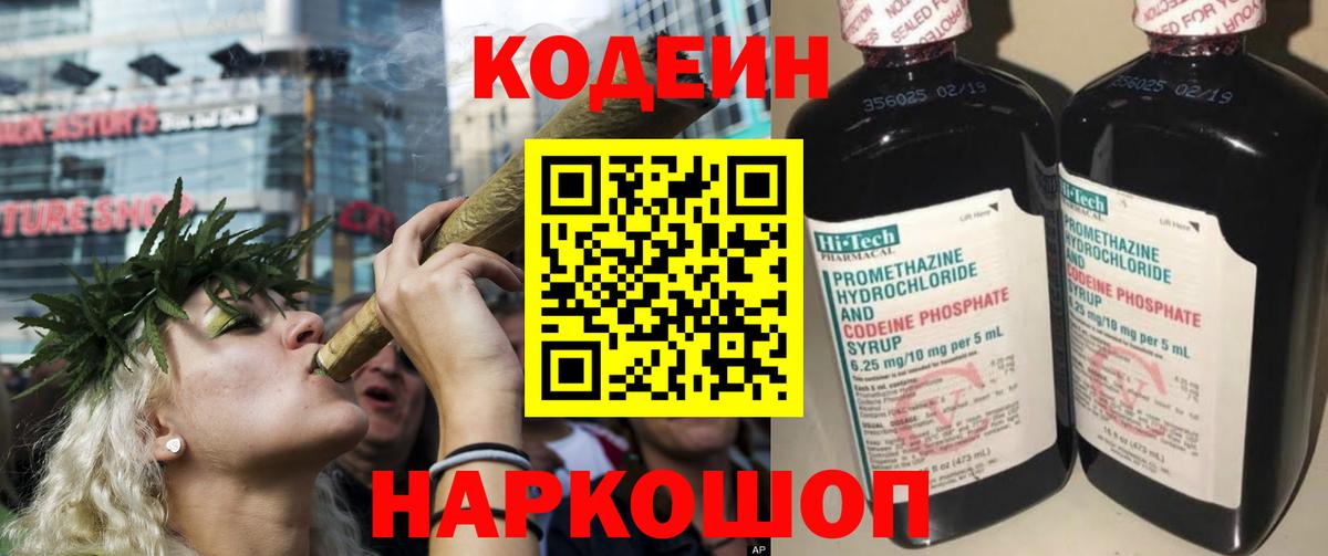 Codein напиток Lean (лин) Кисловодск